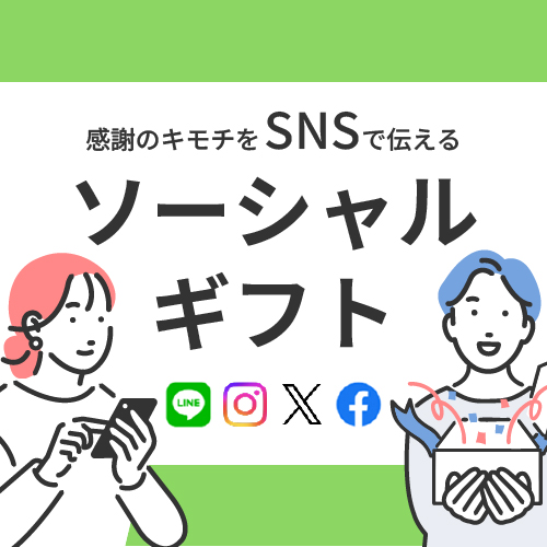 ソーシャルギフト