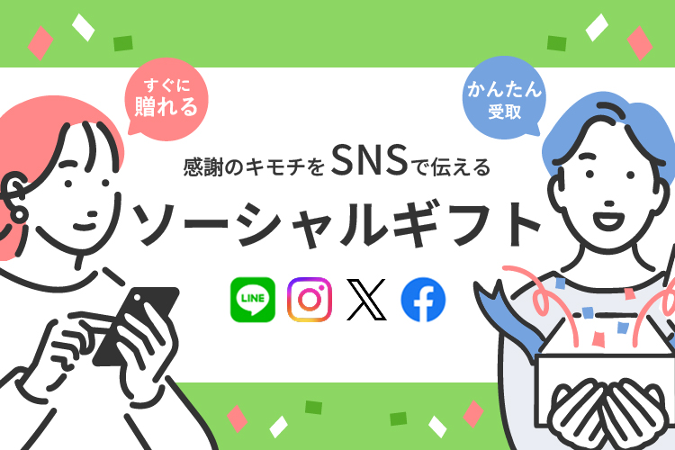 ソーシャルギフト