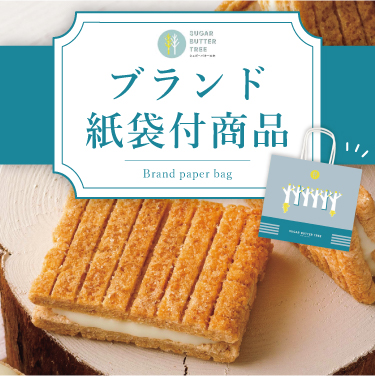 ブランド紙袋付洋菓子