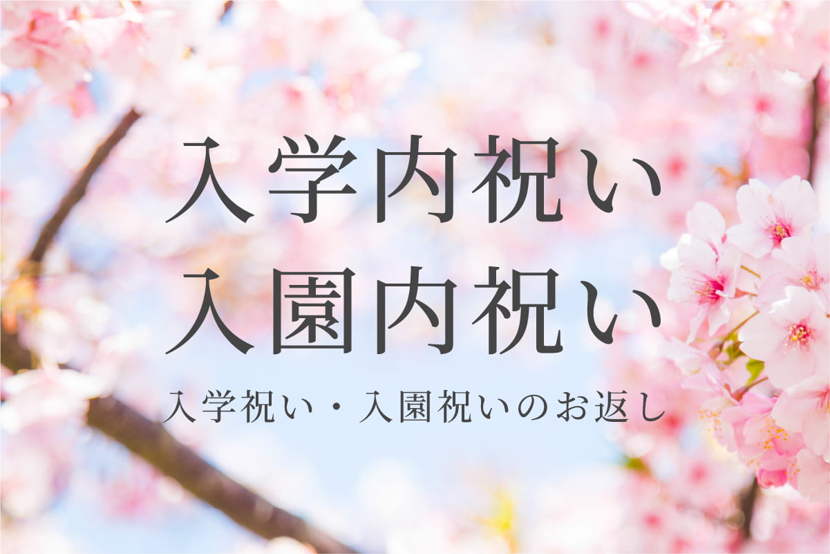 入学内祝い・入園内祝い特集2026