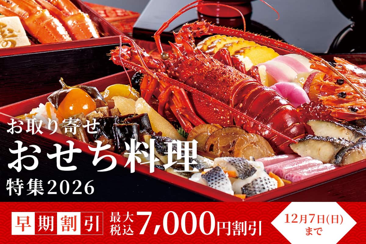 お取り寄せおせち特集2026