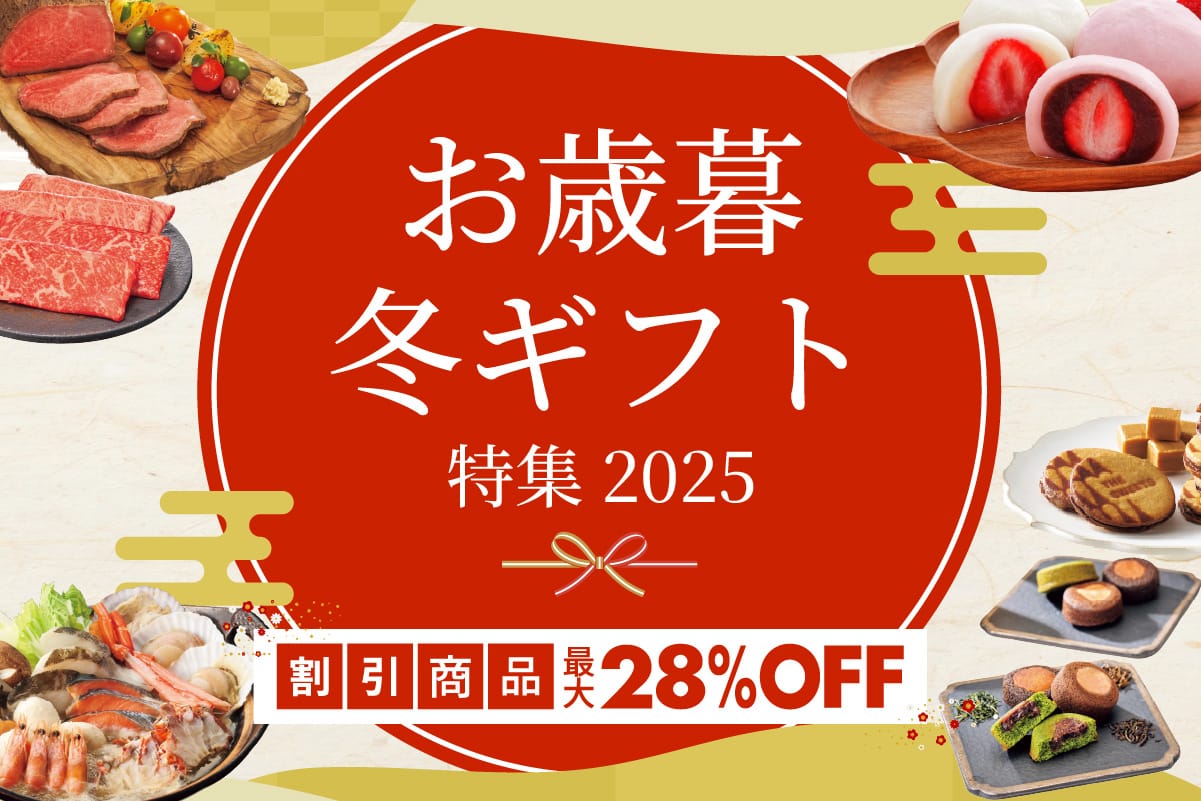 お歳暮・冬ギフト特集2025