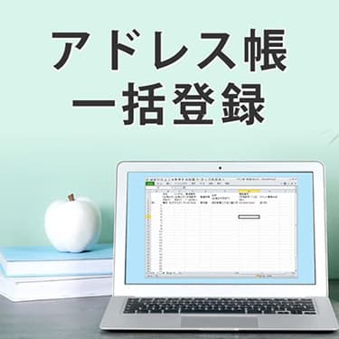 アドレス帳一括登録