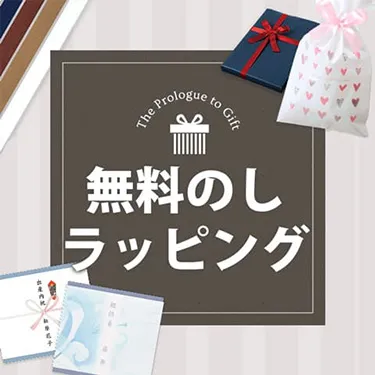 無料のし・ラッピング