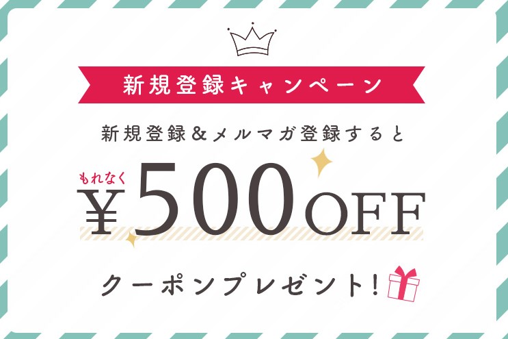 新規会員500円OFFクーポン