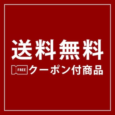 送料無料クーポン付商品