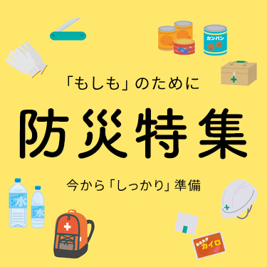 防災特集