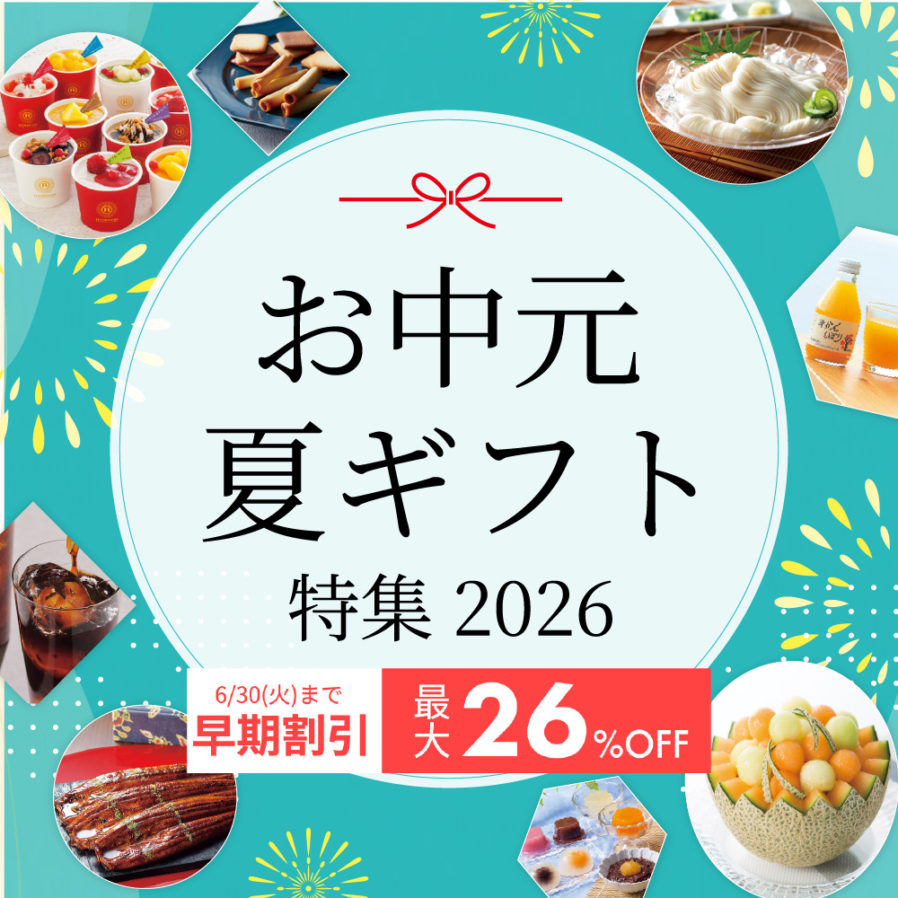 お中元・夏ギフト特集2026