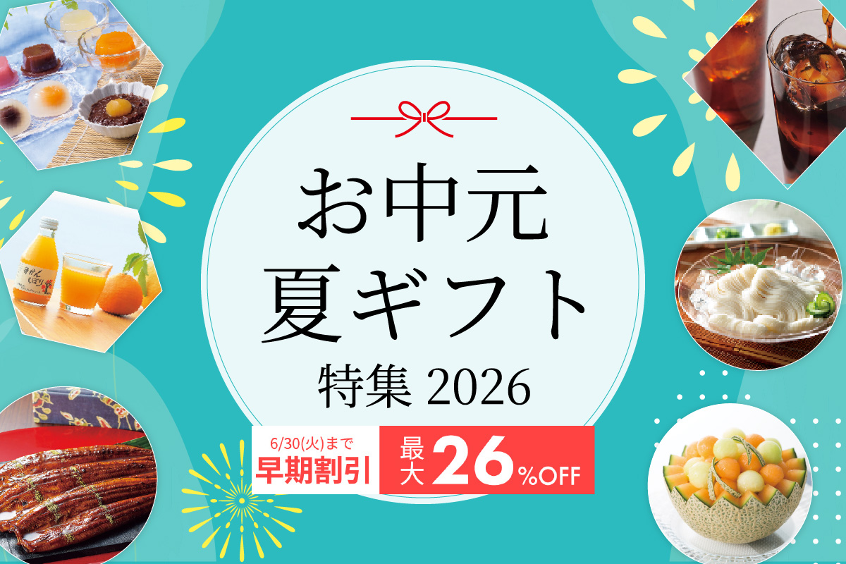 お中元・夏ギフト特集2026