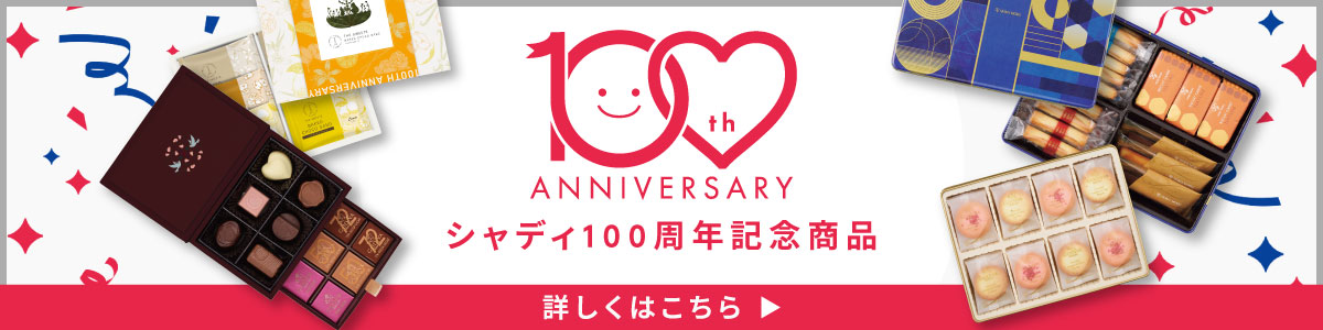 シャディ100周年記念商品