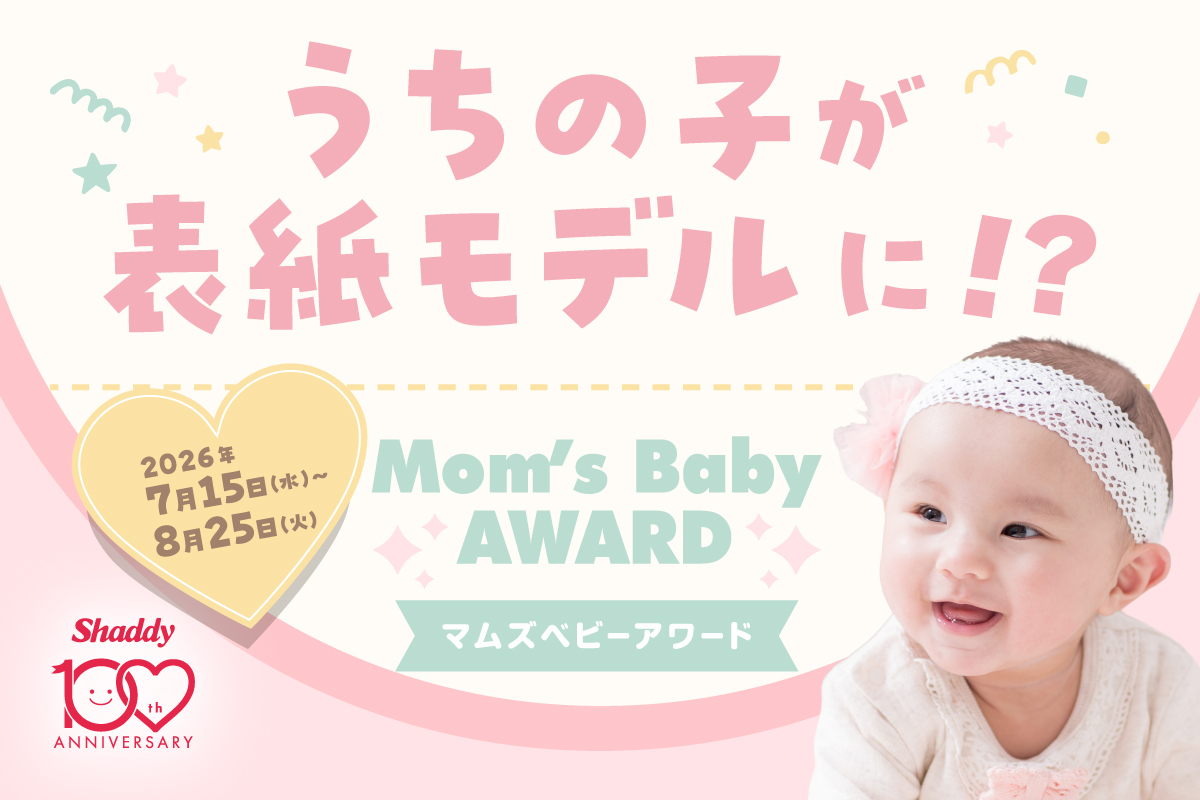 マムズベビーアワード開催!