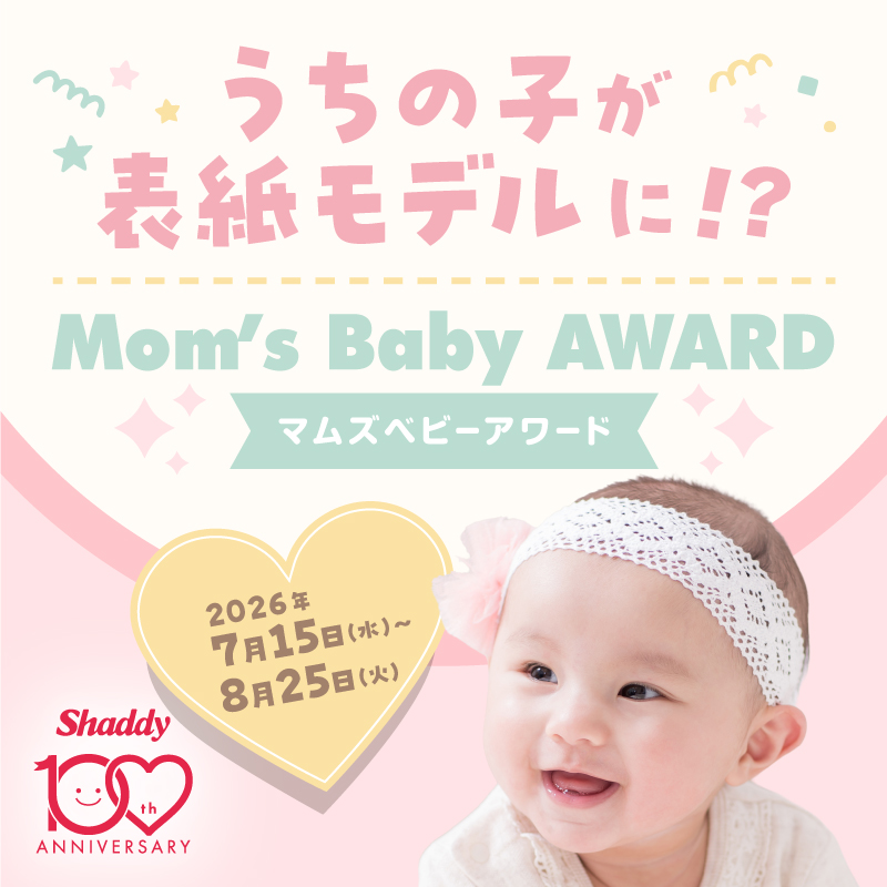 マムズベビーアワード開催!