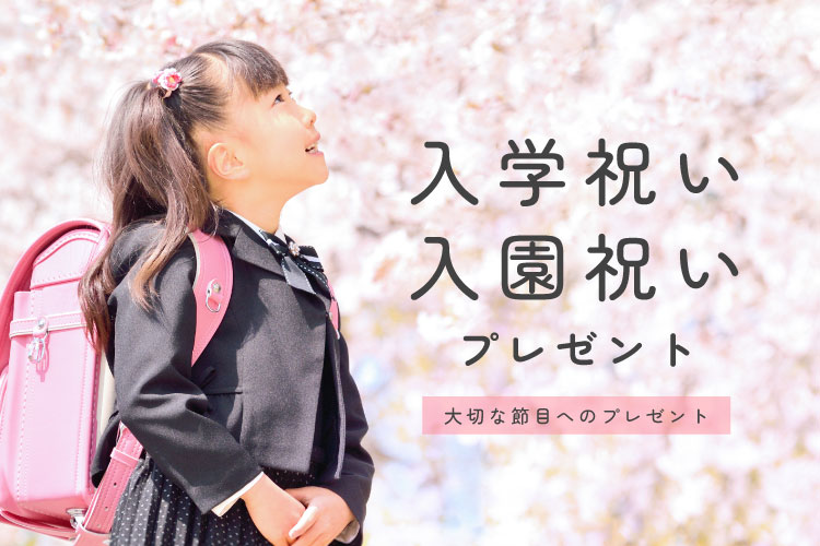 入学祝い・入学内祝い特集2026