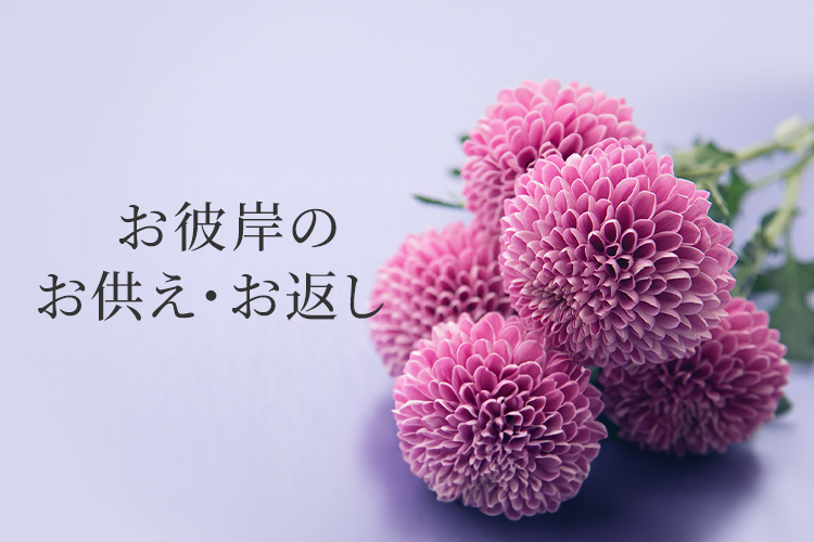 お彼岸
