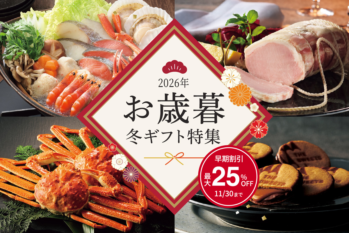 歳暮・冬ギフト特集2026
