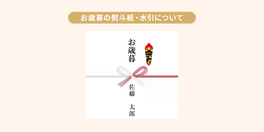 表書き(のし上)は「お歳暮」または「御歳暮」とする